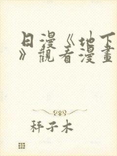 日漫《地下偶像》观看漫画全集