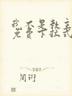 我不是教主漫画免费下拉式