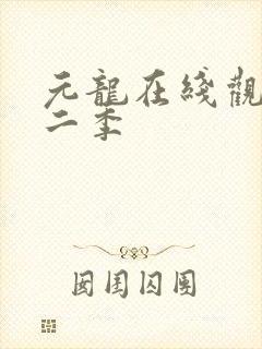 元龙在线观看第二季