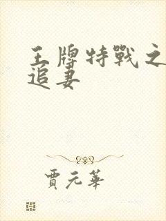 王牌特战之军少追妻