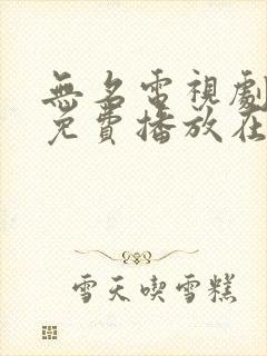 无名电视剧全集免费播放在线观看