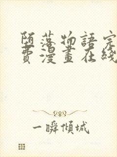 堕落物语完整免费漫画在线观看