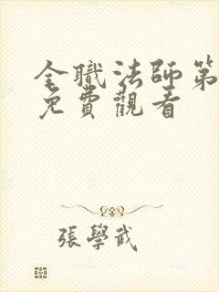 全职法师第四季免费观看