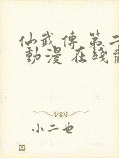 仙武传 第二季 动漫 在线观看封面