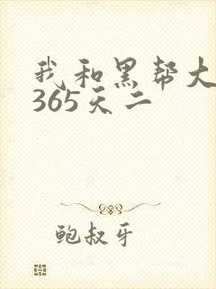 我和黑帮大佬的365天二封面