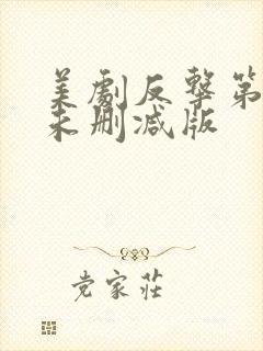 美剧反击第1季未删减版