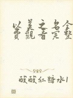 以美之名全集免费观看完整版