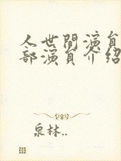 人世间演员表全部演员介绍封面