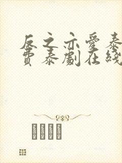 反之亦爱泰剧免费泰剧在线观看