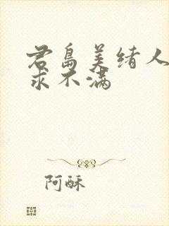 君岛美绪人妻欲求不满封面