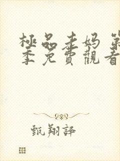 极品老妈 第4季免费观看完整版高清