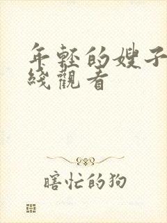 年轻的嫂子三在线观看