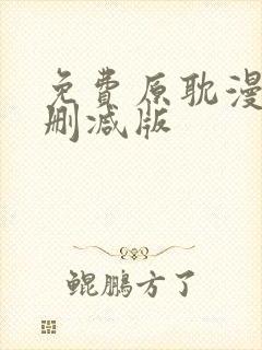 免费原耽漫画无删减版