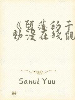 《堕落的千金》动漫在线观看免费