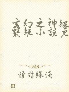 玄幻之神级帝皇系统小说免费下载封面