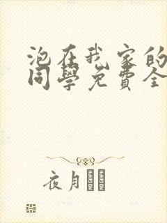 泡在我家的黑田同学免费全集