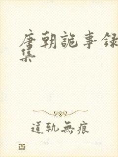 唐朝诡事录24集