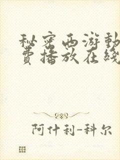 秘密西游动漫免费播放在线观看