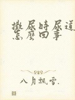 撒尿时尿道口疼怎么回事