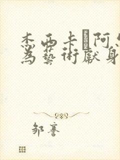 杰西卡·阿尔巴为艺术献身的电影封面