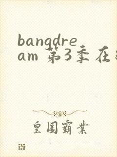 bangdream 第3季在线观看全集免费播放