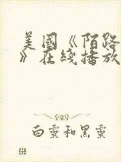 美国《陌路狂杀》在线播放