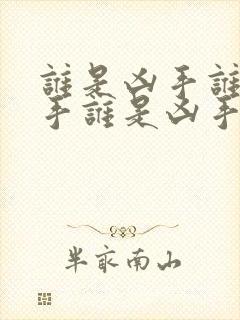 谁是凶手谁是凶手谁是凶手谁是凶手