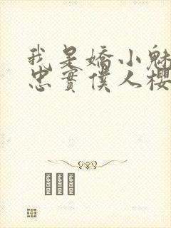 我是娇小魅魔的忠实仆人樱花封面