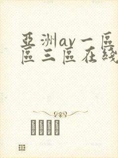 亚洲av一区二区三区在线观看