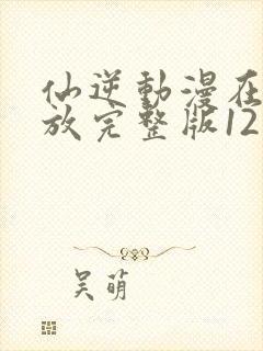 仙逆动漫在线播放完整版121