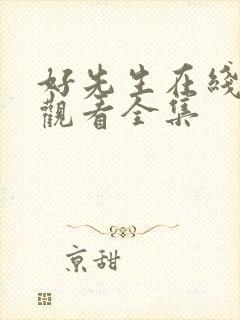 好先生在线免费观看全集