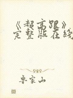 《超高跟》电影完整版在线观看免费