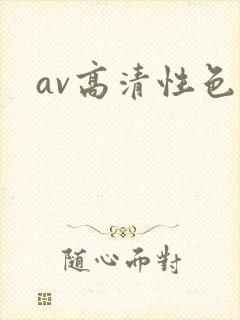 av高清性色