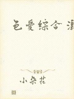 色爱综合 激情封面