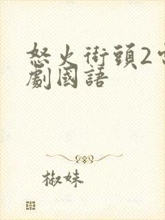 怒火街头2电视剧国语
