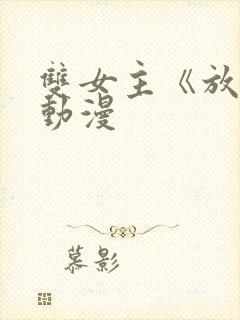 双女主《放肆》动漫