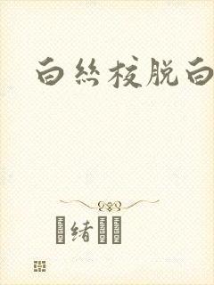 白丝校脱白丝让