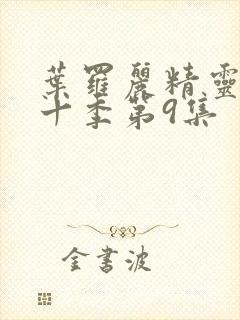 叶罗丽精灵梦第十季第9集封面