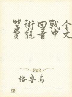 咒术回战全集免费观看中文版