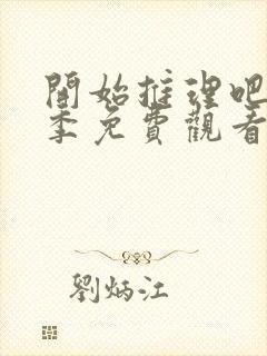 开始推理吧第一季免费观看完整版