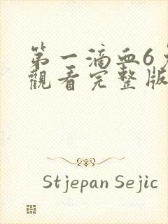 第一滴血6免费观看完整版电影高清国语封面