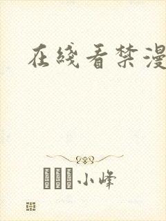 在线看禁漫天堂