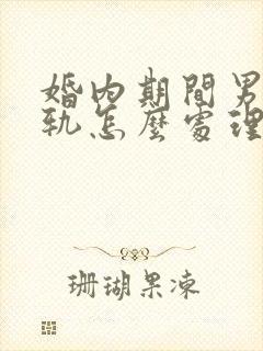 婚内期间男人出轨怎么处理