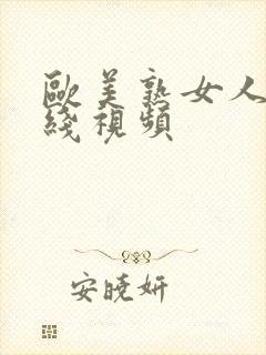 欧美熟女人妻在线视频封面