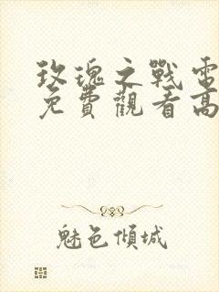 玫瑰之战电视剧免费观看高清