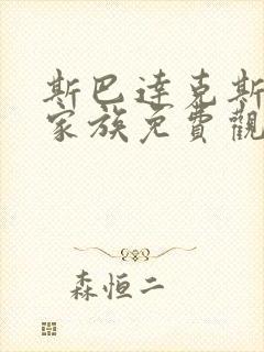 斯巴达克斯亚述家族免费观看完整版