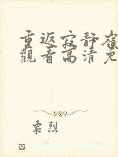 重返寂静岭在线观看高清免费