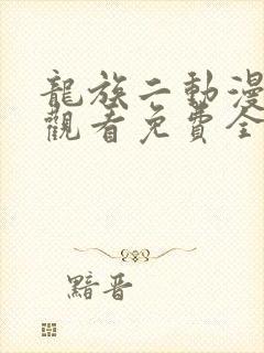 龙族二动漫在线观看免费全集高清