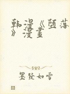 韩漫《堕落物语》漫画