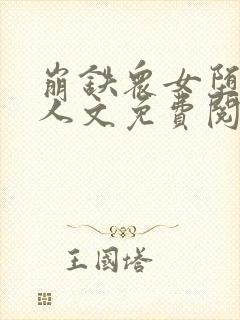 崩铁众女堕落同人文免费阅读全文